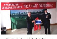 三菱電機與常州信息職院舉行“杰出人才培養(yǎng)”簽約儀式