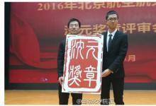 龍躍同學獲北航學子最高榮譽“沈元獎章”