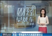 賀禹:中廣核有望年內(nèi)與與英法合作