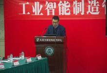 北京大學工學院召開“工業(yè)智能制造管理創(chuàng)新技術與應用”主題會議