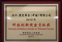 霍尼韋爾連續(xù)第三年榮獲浦東新區(qū)“科技創(chuàng)新突出貢獻獎”