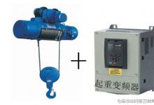 小型起重設備+起重變頻器