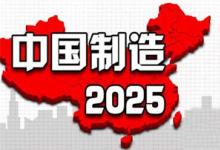 民營企業(yè)或?qū)⒊蔀橹袊圃?025的重要參與主體