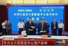 華為云計算數(shù)據(jù)中心落戶鹽城