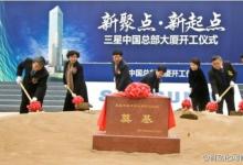 三星中國總部大廈開工