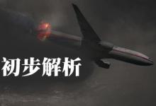 中國指揮與控制學(xué)會(huì)：馬航MH17客機(jī)墜毀事件信息匯總與初步解析