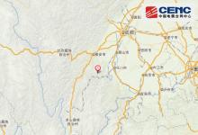 中國地震臺(tái)網(wǎng)正式測(cè)定：四川省樂山市金口河區(qū)發(fā)生5.0級(jí)地震