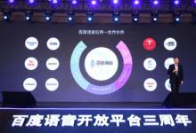 百度開放四項人工智能語音技術