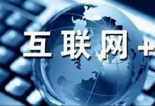 郭重慶：“互聯(lián)網(wǎng)+”—破壞性創(chuàng)新，一場產(chǎn)業(yè)、經(jīng)濟與社會的變革