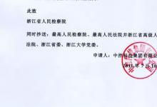 中控科技集團有限公司為褚健申請取保候審