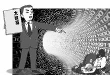 大數(shù)據(jù)：讓腐敗無(wú)處藏身