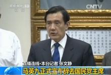馬英九正式辭去黨主席，在臺(tái)支持自動(dòng)化產(chǎn)業(yè)