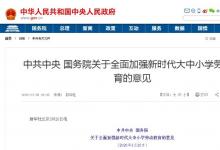中共中央 國務院關于全面加強新時代大中小學勞動教育的意見