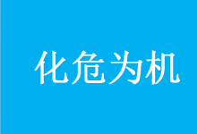 央視網(wǎng)：危中求機(jī)，化危為機(jī)——各地著力壯大新增長(zhǎng)點(diǎn) 形成發(fā)展新動(dòng)能