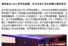 2014世界電信展，華為展出智能生活解決方案