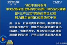 習(xí)近平：既當(dāng)改革的促進(jìn)派，又當(dāng)改革的實(shí)干家