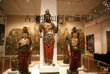 古文物如何長久貯藏？