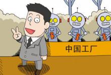 《中國制造2025》的目標：中國‘制造’向“智造”轉(zhuǎn)型升級