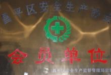 利德華福入選“昌平區(qū)安全生產(chǎn)協(xié)會(huì)會(huì)員單位”