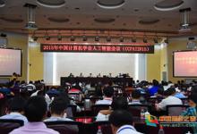 2015年中國計(jì)算機(jī)學(xué)會人工智能會議召開