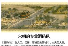 宋朝的“潛火隊”配備有當(dāng)時世界上最先進(jìn)的消防裝備