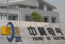 中科電氣1.5億元轉讓全資子公司 部分資金已到賬