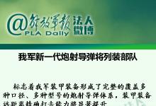我軍新一代炮射導彈通過定型試驗，不久將列裝部隊