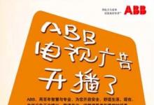 ABB低壓在華推出首支電視廣告