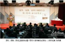 “家風(fēng)、家教、家訓(xùn)”主題報(bào)告會(huì)暨《家風(fēng)》新書首發(fā)式在北京四中舉辦