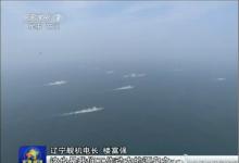 央視采訪航母遼寧艦機(jī)電長樓富強(qiáng)