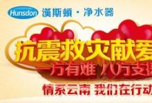 漢斯頓首批100萬凈水器設(shè)備抵達云南地震災(zāi)區(qū)