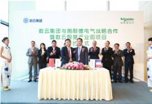 施耐德電氣與數(shù)云簽合作協(xié)議