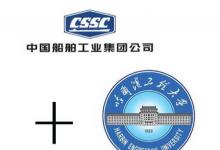 哈爾濱工程大學(xué)與中國(guó)船舶工業(yè)集團(tuán)