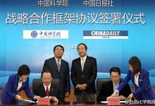 中科院與中國(guó)日?qǐng)?bào)將深化科學(xué)傳播、信息化等合作