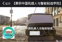 賽研中國機器人與智能制造學(xué)院