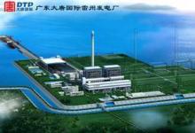 中交一航局中標廣東大唐國際雷州發(fā)電廠工程