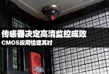 高清監(jiān)控傳感器是關(guān)鍵 CMOS應(yīng)用恰逢其時(shí)