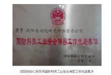 沈陽自動(dòng)化研究所獲得中科院唯一的國防科技工業(yè)安全保密工作先進(jìn)集體稱號