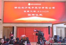 浙江創(chuàng)力電子股份有限公司專場掛牌儀式在京舉行