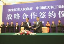 黑龍江與中國航天科工集團(tuán)簽署戰(zhàn)略合作框架協(xié)議