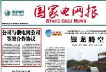 國家電網(wǎng)與俄電網(wǎng)簽署合作協(xié)議