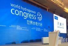 2015世界水電大會在京召開