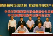 海淀北部將建中關(guān)村集成電路設(shè)計園