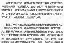 天津高危行業(yè)開展“機械化換人、自動化減人”科技強安方案