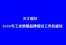工業(yè)和信息化部辦公廳關于做好2020年工業(yè)質量品牌建設工作的通知