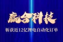 贏合科技斬獲鋰電自動化大單｜E-Trend