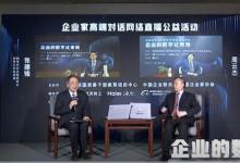 企業(yè)家高端對(duì)話網(wǎng)絡(luò)活動(dòng)聚焦企業(yè)數(shù)字化未來(lái)