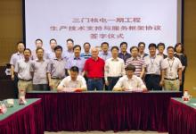 上海核工院與三門核電簽訂工程技術(shù)支持與服務(wù)框架協(xié)議