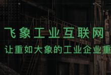 阿里投資重慶飛象工業(yè)互聯(lián)網(wǎng)持股25%，近日已完成工商變更