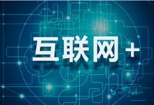 “互聯(lián)網(wǎng)+”對中國意味著什么？